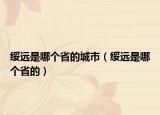 绥远是哪个省的城市（绥远是哪个省的）