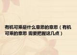 有机可乘是什么意思的意思（有机可乘的意思 需要把握这几点）