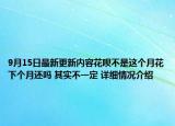 9月15日最新更新内容花呗不是这个月花下个月还吗 其实不一定 详细情况介绍