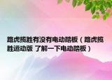 路虎揽胜有没有电动踏板（路虎揽胜运动版 了解一下电动踏板）