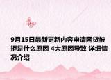 9月15日最新更新内容申请网贷被拒是什么原因 4大原因导致 详细情况介绍