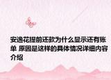 安逸花提前还款为什么显示还有账单 原因是这样的具体情况详细内容介绍