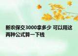 新农保交3000拿多少 可以用这两种公式算一下钱