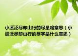小溪泛尽却山行的尽是啥意思（小溪泛尽却山行的尽字是什么意思）