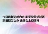 今日最新更新内容 助学贷款错过还款日期怎么办 逾期会上征信吗