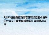 9月15日最新更新内容莲花楼原著小说讲的什么女主是谁有感情戏吗 详细情况介绍