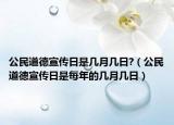 公民道德宣传日是几月几日?（公民道德宣传日是每年的几月几日）