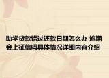 助学贷款错过还款日期怎么办 逾期会上征信吗具体情况详细内容介绍