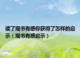读了观书有感你获得了怎样的启示（观书有感启示）