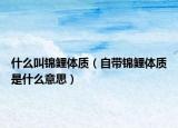 什么叫锦鲤体质（自带锦鲤体质是什么意思）