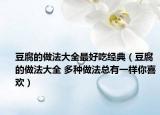 豆腐的做法大全最好吃经典（豆腐的做法大全 多种做法总有一样你喜欢）