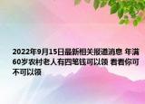 2022年9月15日最新相关报道消息 年满60岁农村老人有四笔钱可以领 看看你可不可以领