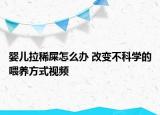 婴儿拉稀屎怎么办 改变不科学的喂养方式视频