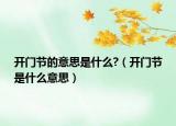 开门节的意思是什么?（开门节是什么意思）