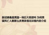 新冠病毒是美国一场巨大阴谋吗 为何美国死亡人数那么多具体情况详细内容介绍