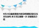 9月15日最新更新内容花呗调整还款日当月生效吗 多久可以调整一次 详细情况介绍
