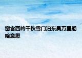 窗含西岭千秋雪门泊东吴万里船啥意思