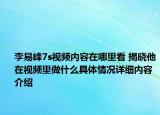 李易峰7s视频内容在哪里看 揭晓他在视频里做什么具体情况详细内容介绍