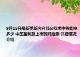 9月15日最新更新内容邦彦技术中签能挣多少 中签盈利及上市时间推测 详细情况介绍