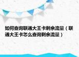 如何查询联通大王卡剩余流量（联通大王卡怎么查询剩余流量）