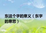 东这个字的意义（东字的意思）