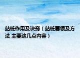 站桩作用及诀窍（站桩要领及方法 主要这几点内容）