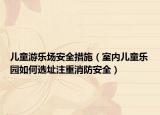 儿童游乐场安全措施（室内儿童乐园如何选址注重消防安全）
