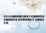 9月15日最新更新内容电子式国债和凭证式国债的区别 其实很容易区分 详细情况介绍