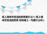 纸上得来终觉浅的意思是什么?（纸上得来终觉浅的意思 你知道上一句是什么吗）