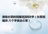 送给长辈的祝福语简短8字（长辈祝福语 八个字表达心意）