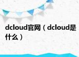 dcloud官网（dcloud是什么）