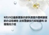 9月15日最新更新内容快速提升借呗额度的办法有哪些 这些提额技巧你知道吗 详细情况介绍