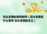 空头支票的意思解释（空头支票是什么意思 空头支票的含义）