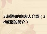 3d戒指的向客人介绍（3d戒指的简介）
