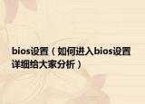 bios设置（如何进入bios设置 详细给大家分析）