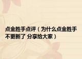 点金胜手点评（为什么点金胜手不更新了 分享给大家）