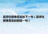 赢得生前身后名的下一句（赢得生前身后名的前面一句）