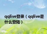 qqlive登录（qqlive是什么登陆）