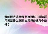 我的经济适用男 百度百科（经济适用男是什么意思 必须具备这几个条件）