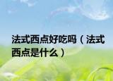 法式西点好吃吗（法式西点是什么）