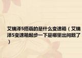 艾瑞泽5搭载的是什么变速箱（艾瑞泽5变速箱起步一下是哪里出问题了）