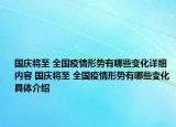 国庆将至 全国疫情形势有哪些变化详细内容 国庆将至 全国疫情形势有哪些变化具体介绍