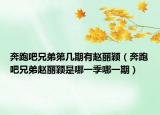 奔跑吧兄弟第几期有赵丽颖（奔跑吧兄弟赵丽颖是哪一季哪一期）