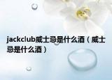 jackclub威士忌是什么酒（威士忌是什么酒）