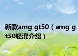 新款amg gt50（amg gt50轻混介绍）