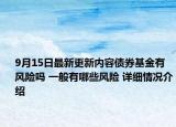 9月15日最新更新内容债券基金有风险吗 一般有哪些风险 详细情况介绍