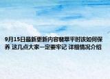 9月15日最新更新内容翡翠平时该如何保养 这几点大家一定要牢记 详细情况介绍