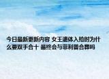 今日最新更新内容 女王遗体入殓时为什么要双手合十 最终会与菲利普合葬吗