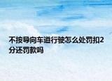 不按导向车道行驶怎么处罚扣2分还罚款吗