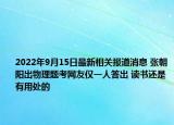 2022年9月15日最新相关报道消息 张朝阳出物理题考网友仅一人答出 读书还是有用处的